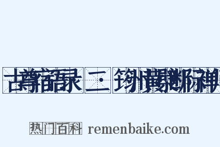 古尊宿语录·二·筠州黄檗断际禅师是什么意思的图片